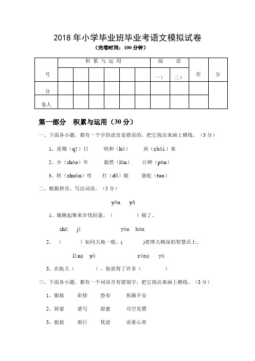 2018年小学毕业班毕业考语文模拟试卷