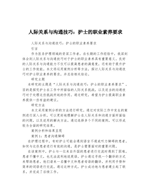 人际关系与沟通技巧：护士的职业素养要求