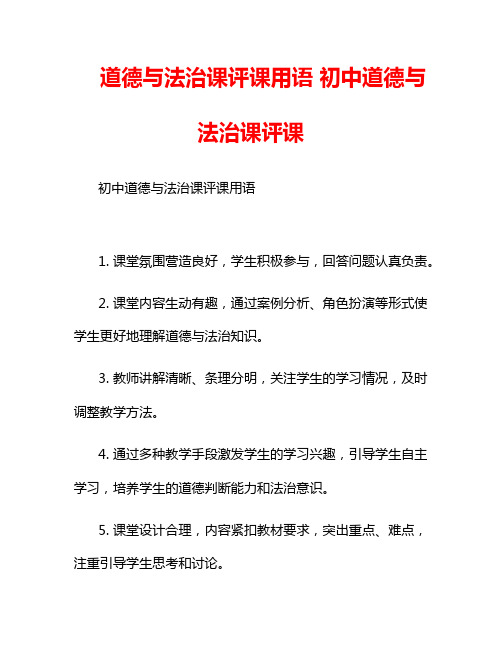 道德与法治课评课用语 初中道德与法治课评课