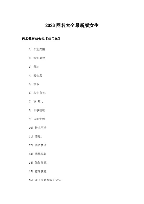 2023个性_网名大全最新版女生