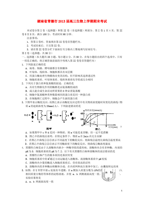 湖南省常德市高三生物上学期期末考试试题新人教版