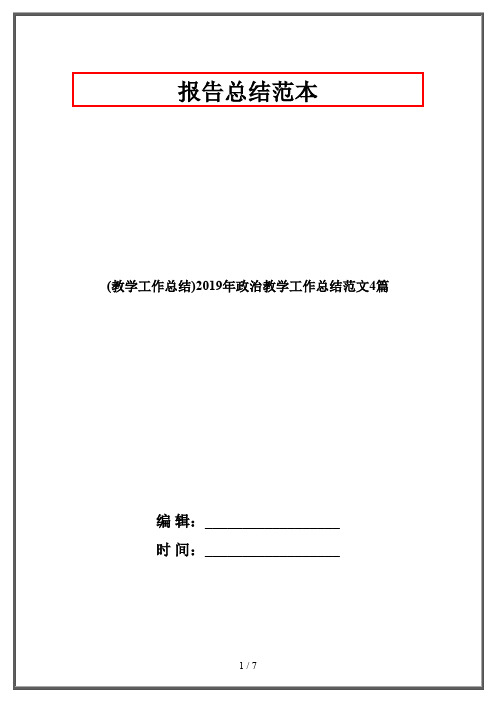 (教学工作总结)2019年政治教学工作总结范文4篇