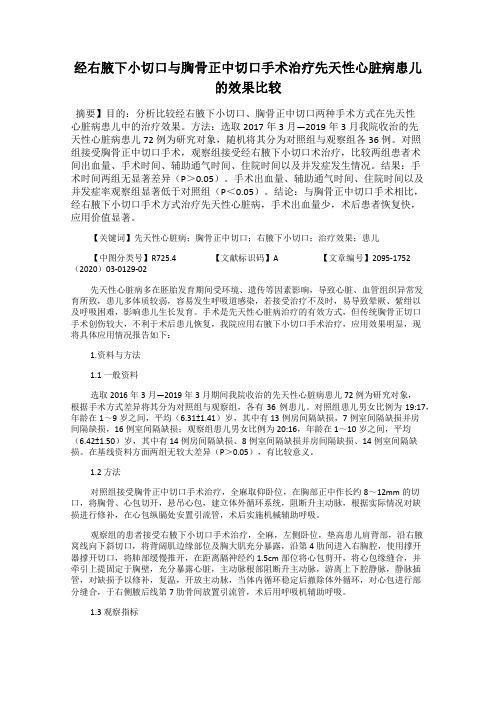 经右腋下小切口与胸骨正中切口手术治疗先天性心脏病患儿的效果比较