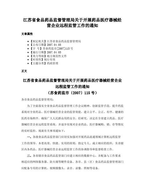 江苏省食品药品监督管理局关于开展药品医疗器械经营企业远程监管工作的通知