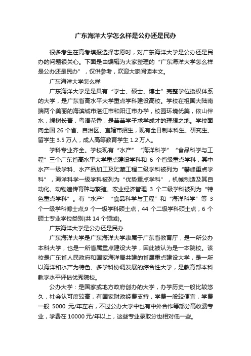 广东海洋大学怎么样是公办还是民办