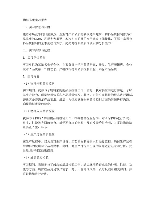 物料品质实习报告