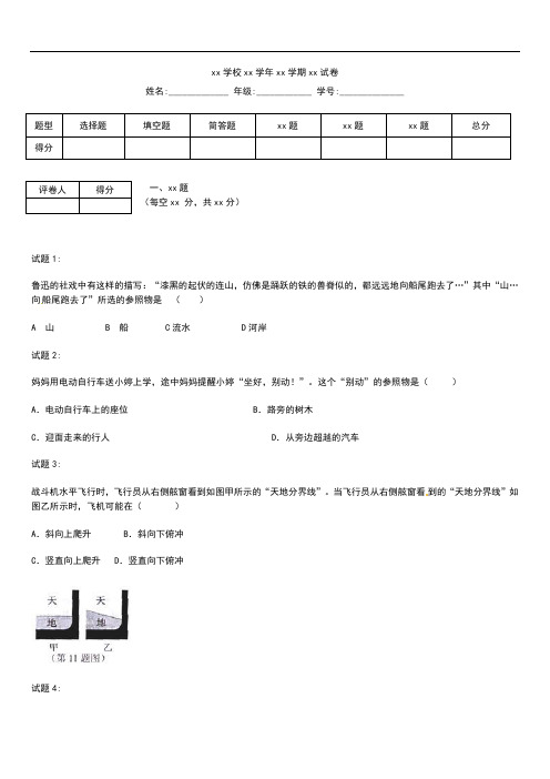 初中物理 中考模拟物理参照物练习题及答案解析.docx