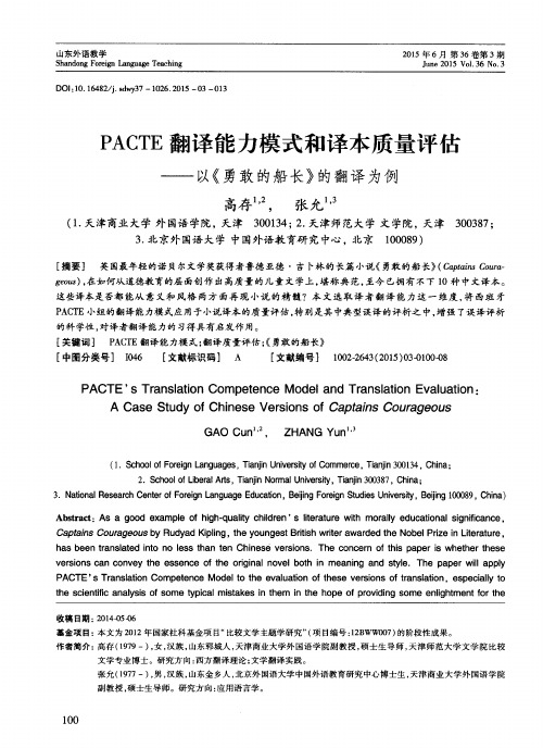 PACTE翻译能力模式和译本质量评估——以《勇敢的船长》的翻译为例