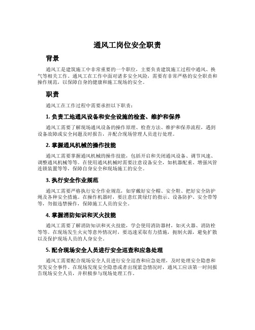 通风工岗位安全职责