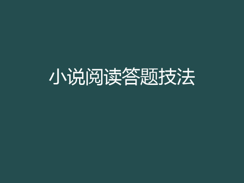 2021 新高考 小说鉴赏 答题技法(各种题型)