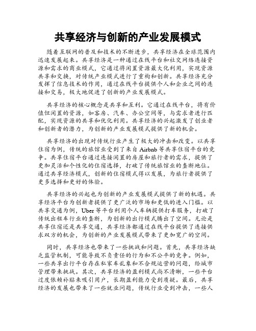 共享经济与创新的产业发展模式