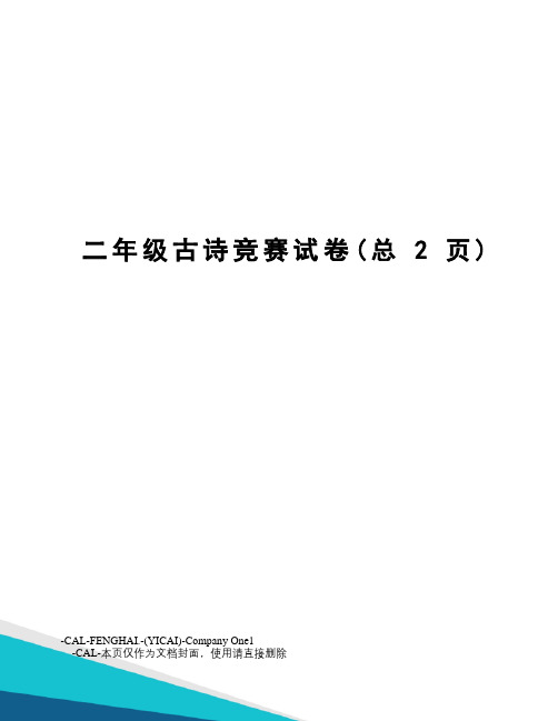 二年级古诗竞赛试卷