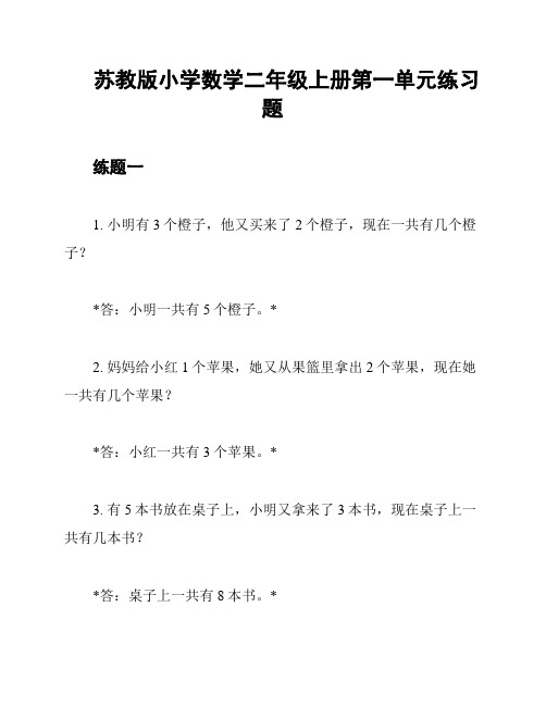 苏教版小学数学二年级上册第一单元练习题