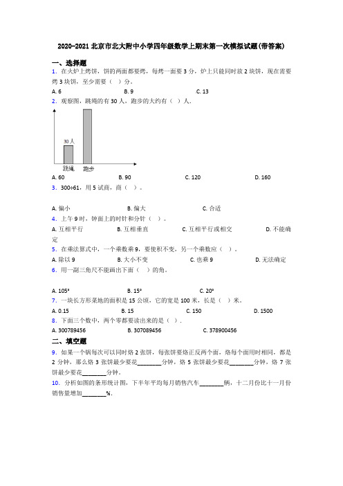 2020-2021北京市北大附中小学四年级数学上期末第一次模拟试题(带答案)