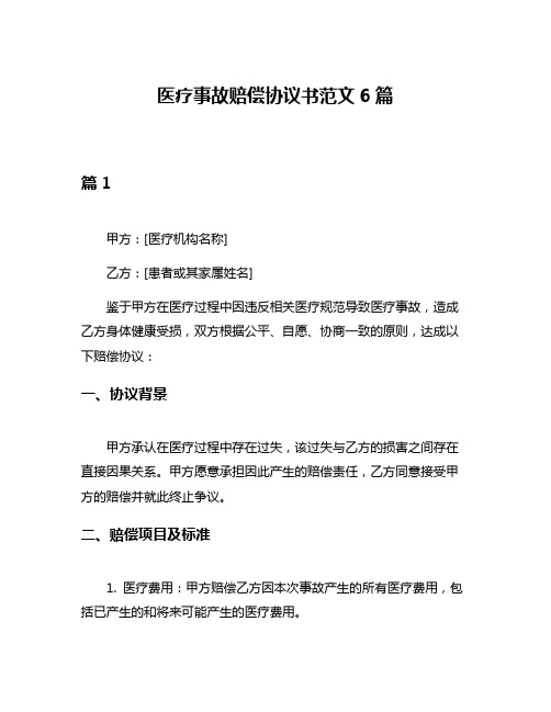 医疗事故赔偿协议书范文6篇