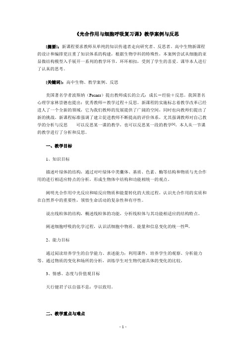 《光合作用与细胞呼吸复习课》教学案例与反思