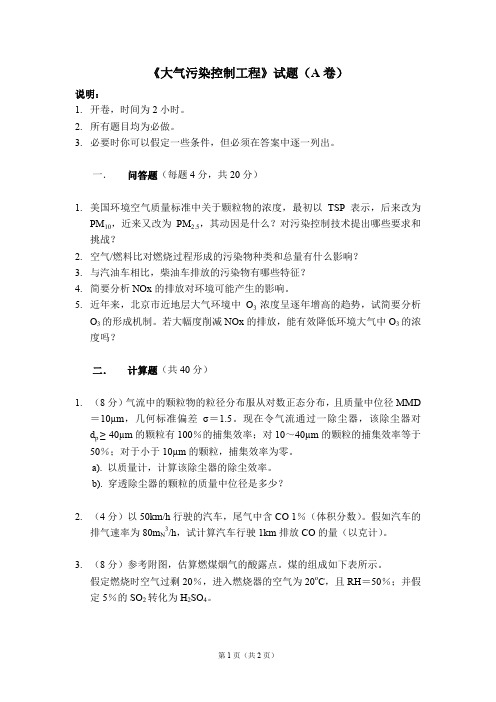 大气污染控制工程(清华大学)试题二