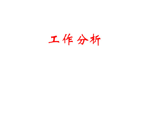 人力资源管理课程之工作分析