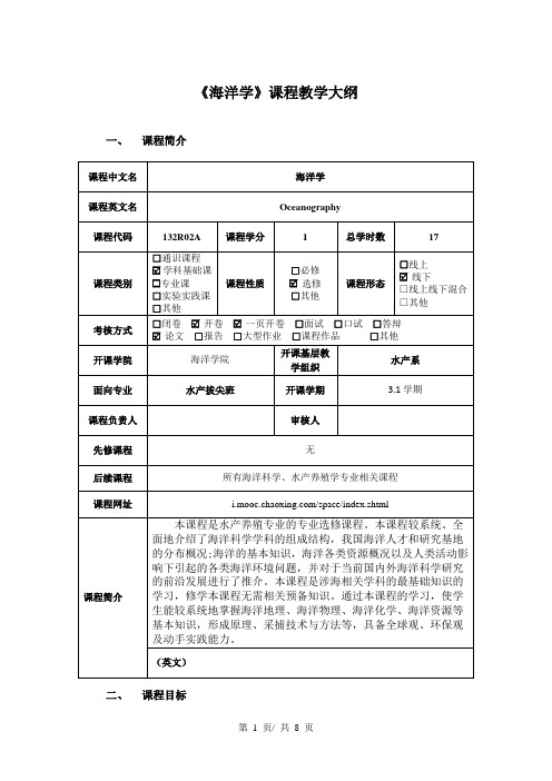 《海洋学》课程教学大纲