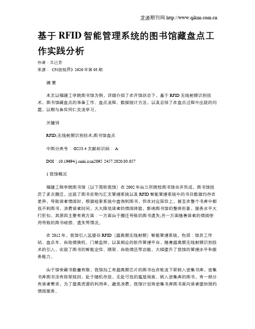 基于RFID智能管理系统的图书馆藏盘点工作实践分析
