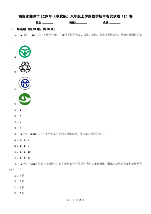 湖南省湘潭市2020年(春秋版)八年级上学期数学期中考试试卷(I)卷
