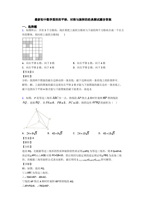 最新初中数学图形的平移,对称与旋转的经典测试题含答案