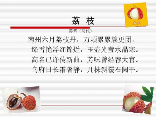 【最新】语文版九年级下册 5.18南州六月荔枝丹课件