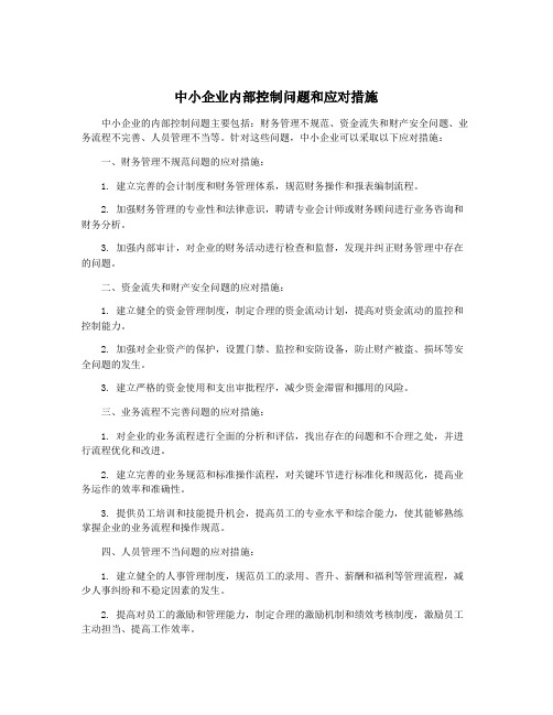 中小企业内部控制问题和应对措施