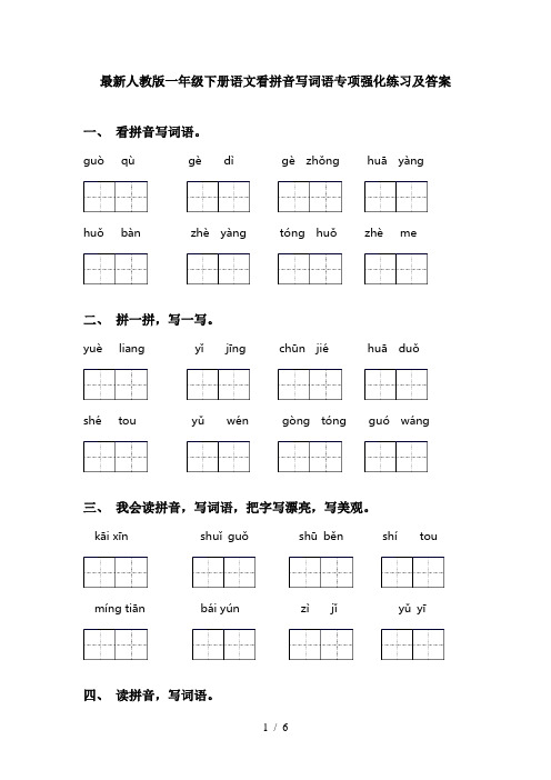 最新人教版一年级下册语文看拼音写词语专项强化练习及答案