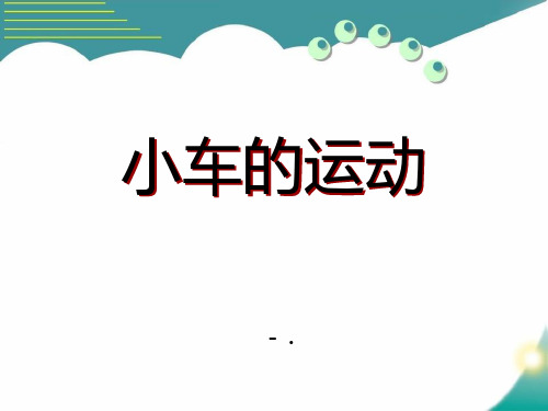 《小车的运动》PPT课件