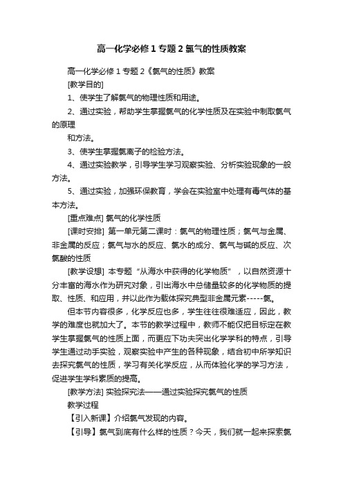 高一化学必修1专题2氯气的性质教案