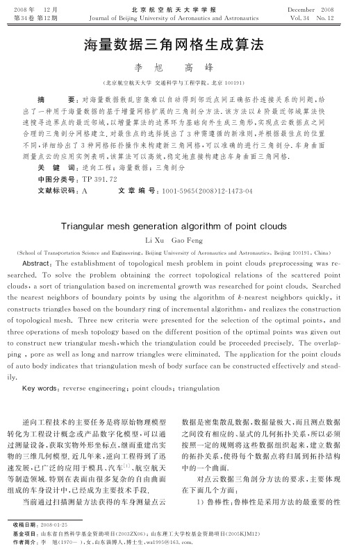 海量数据三角网格生成算法