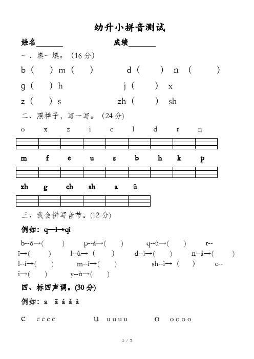 一年级上册语文试题  幼升小拼音试卷  苏教版