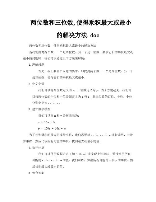 两位数和三位数使得乘积最大或最小的解决方法doc