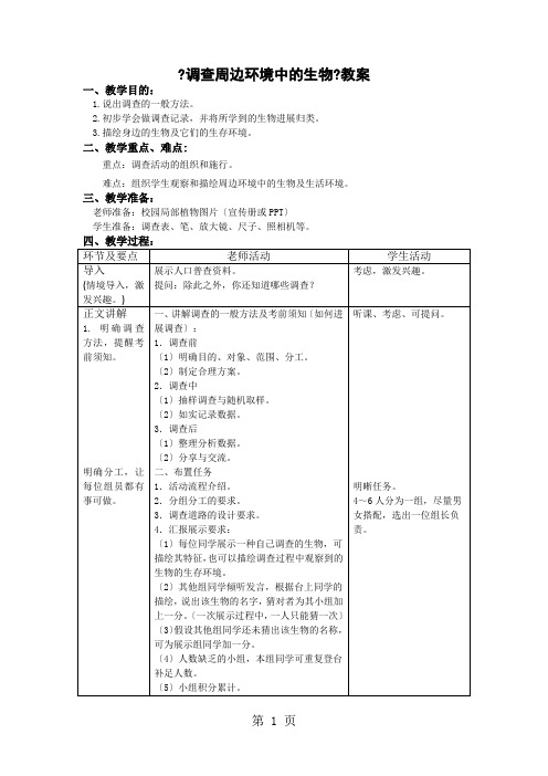 人教版生物七年级上第一章第二节《调查周边环境中的生物》