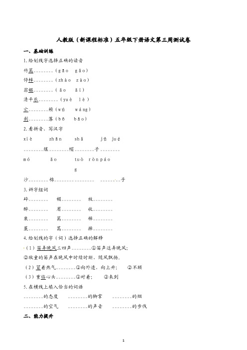 五年级下册语文试题-第三周测试卷    人教新课标(含答案)