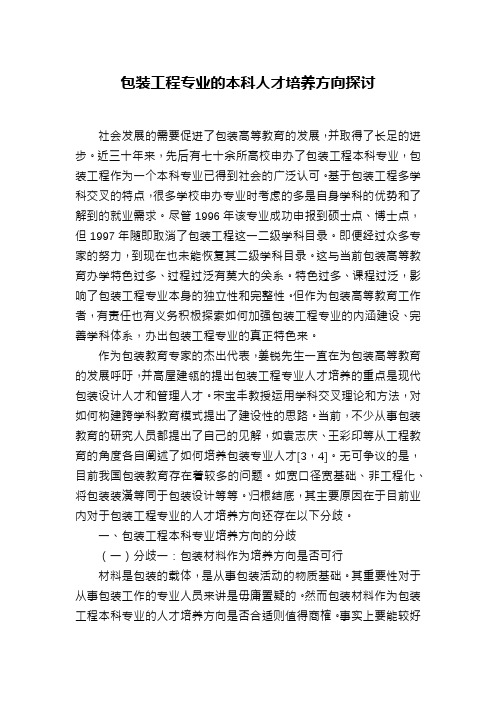 包装工程专业的本科人才培养方向探讨