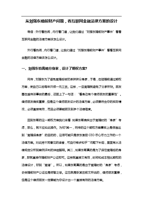 从刘强东婚前财产问题,看互联网金融法律方案的设计