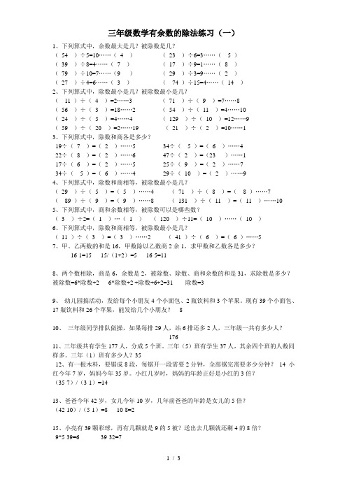 三年级数学有余数的除法练习题