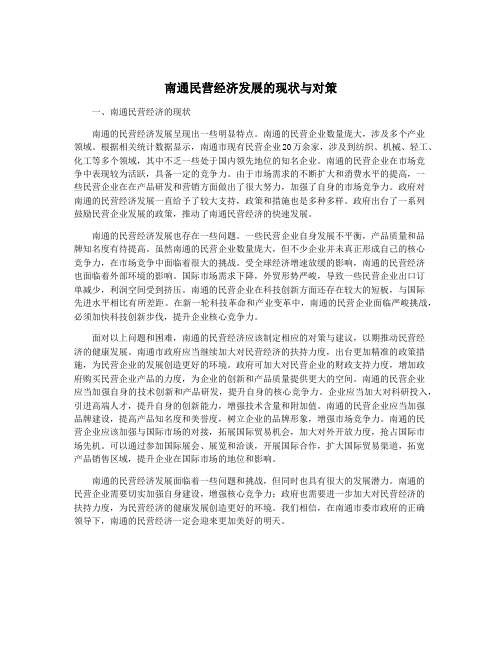 南通民营经济发展的现状与对策