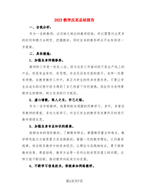 2023教学反思总结报告(4篇)