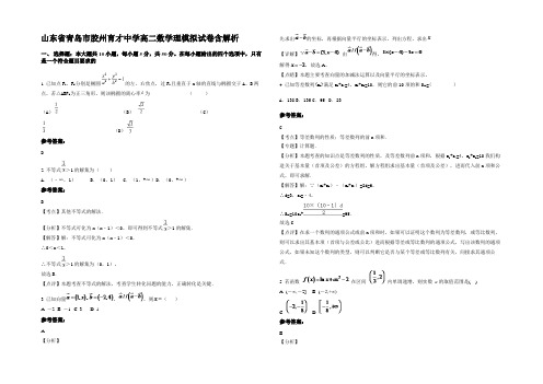 山东省青岛市胶州育才中学高二数学理模拟试卷含解析