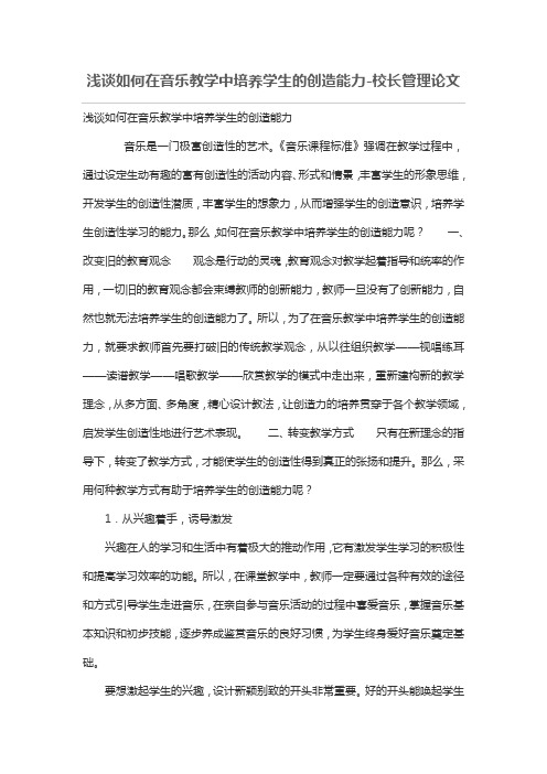 浅谈如何在音乐教学中培养学生的创造能力