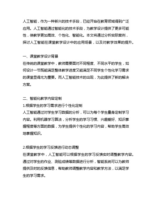 人工智能助力课堂教学设计案例