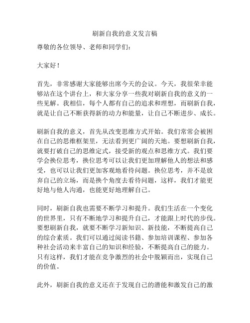 刷新自我的意义发言稿