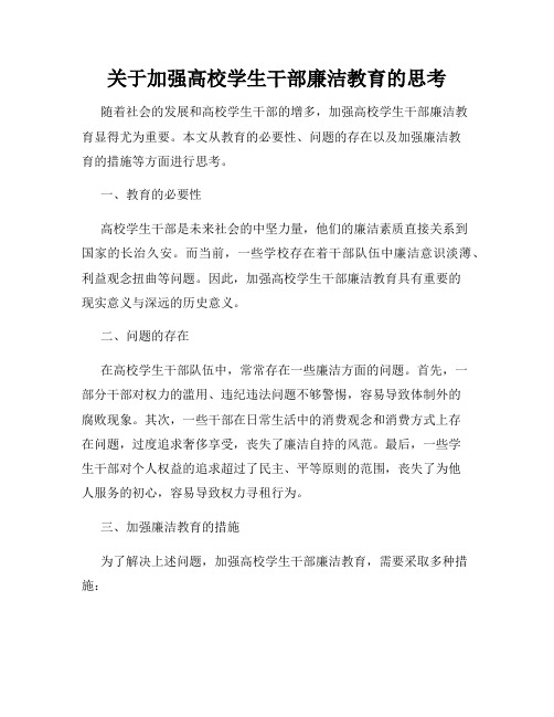 关于加强高校学生干部廉洁教育的思考