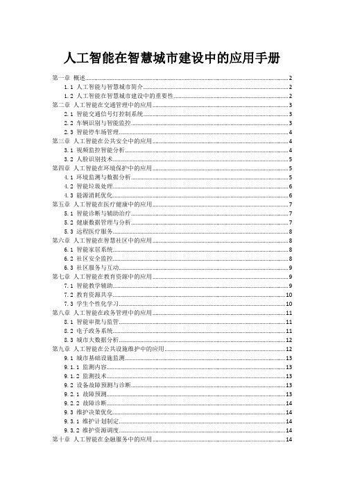 人工智能在智慧城市建设中的应用手册