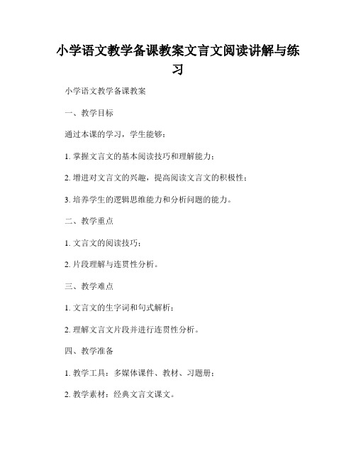 小学语文教学备课教案文言文阅读讲解与练习