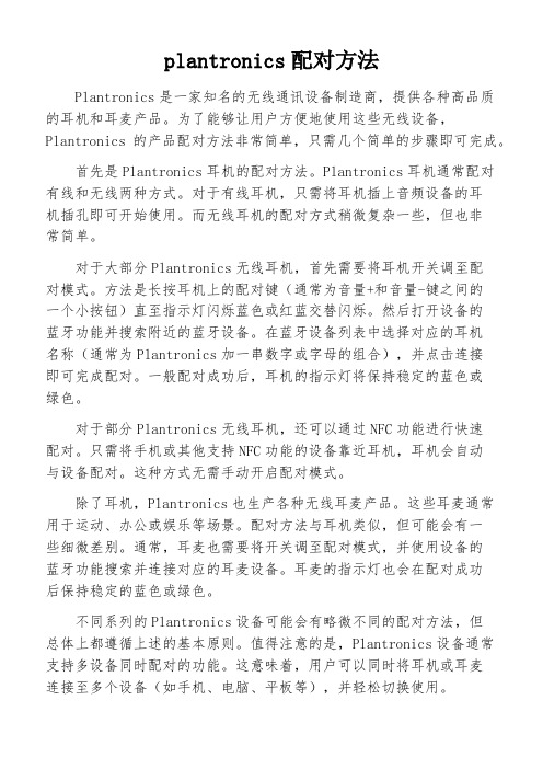 plantronics配对方法