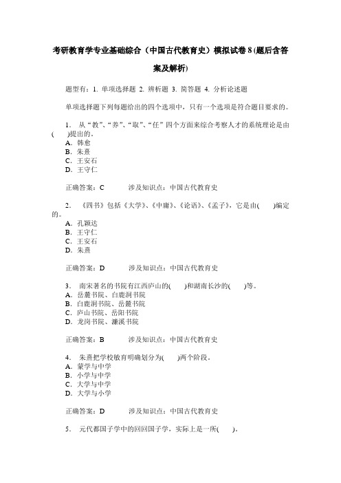 考研教育学专业基础综合(中国古代教育史)模拟试卷8(题后含答案及解析)